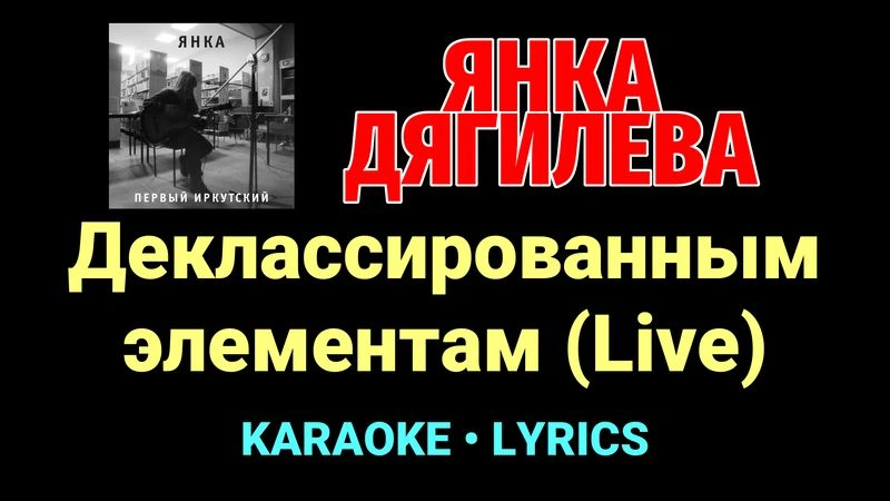 Деклассированным элементам (Live) ★♫★ Янка Дягилева