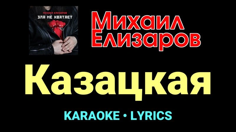Казацкая ★♫★ Михаил Елизаров