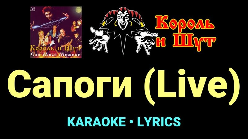 Сапоги (Live) ★♫★ Король и Шут