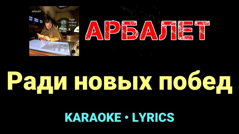 Ради новых побед ★♫★ Арбалет