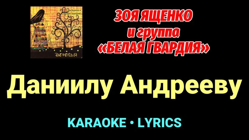 Даниилу Андрееву ★♫★ Белая Гвардия