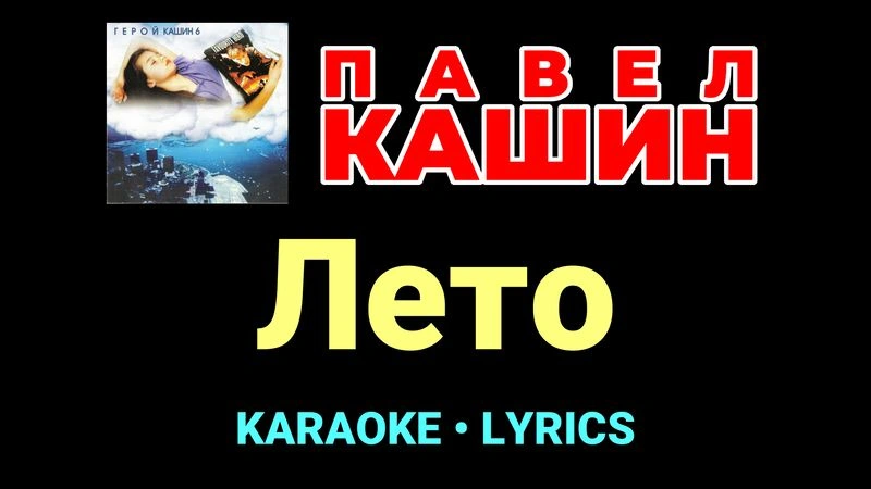 Лето ★♫★ Павел Кашин