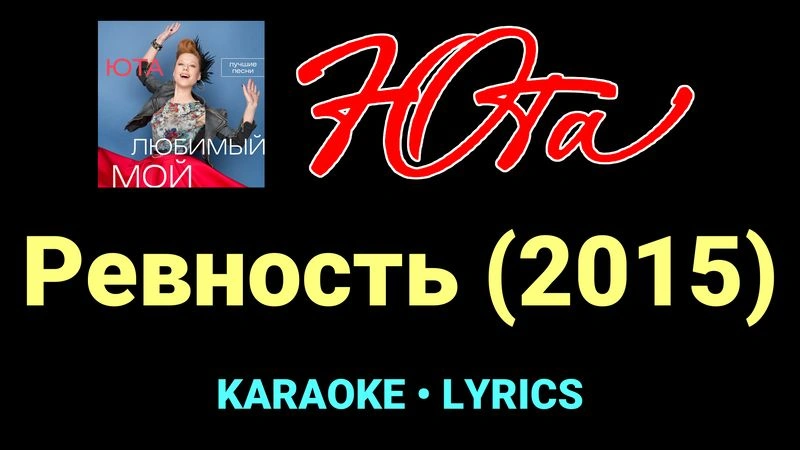 Ревность (2015) ★♫★ Юта