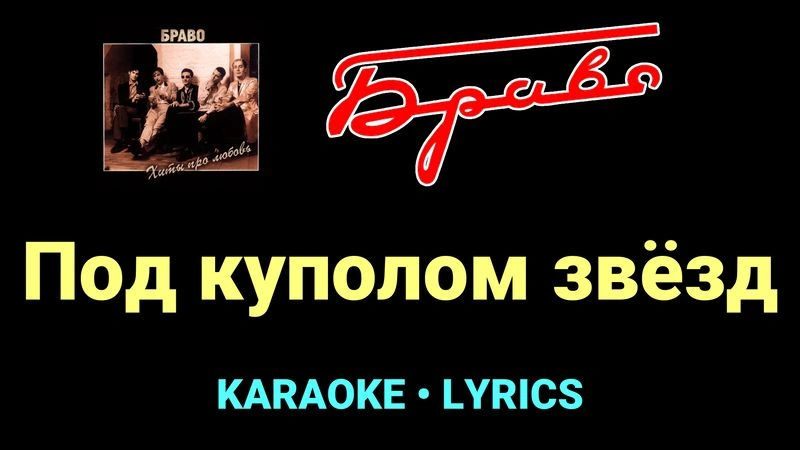 Под куполом звёзд ★♫★ Браво
