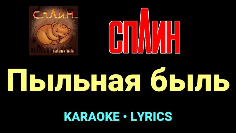 Пыльная быль ★♫★ Сплин