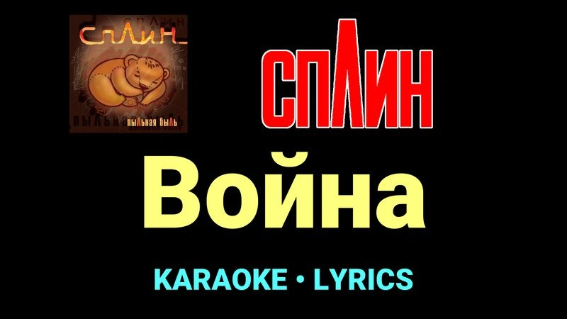 Война ★♫★ Сплин