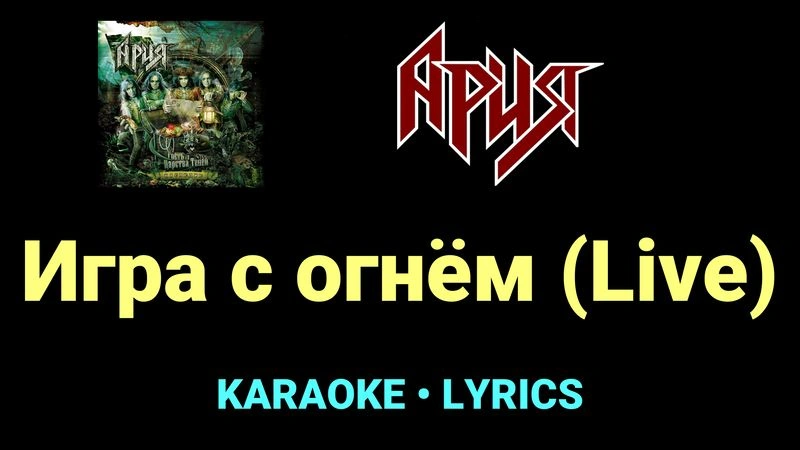 Игра с огнём (Live) ★♫★ Ария