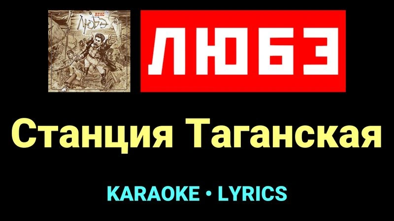 Станция Таганская ★♫★ Любэ