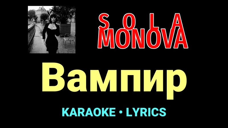 Вампир ★♫★ SOLA MONOVA