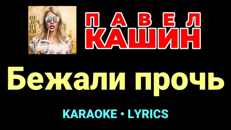 Бежали прочь ★♫★ Павел Кашин