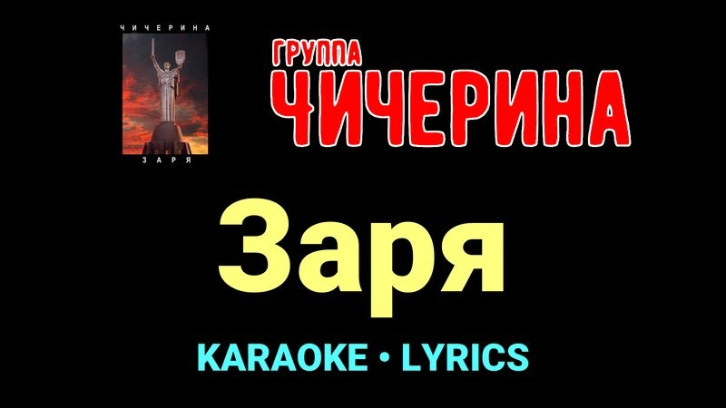 Заря ★♫★ Чичерина