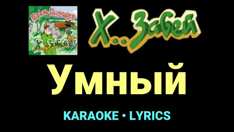 Умный ★♫★ Х.. забей