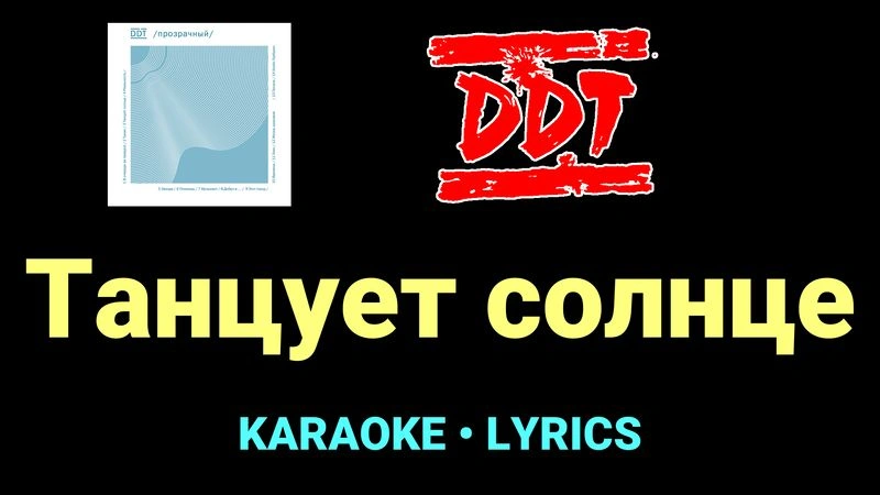 Танцует солнце ★♫★ ДДТ