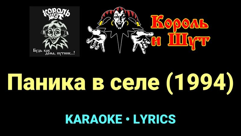 Паника в селе (1994) ★♫★ Король и Шут