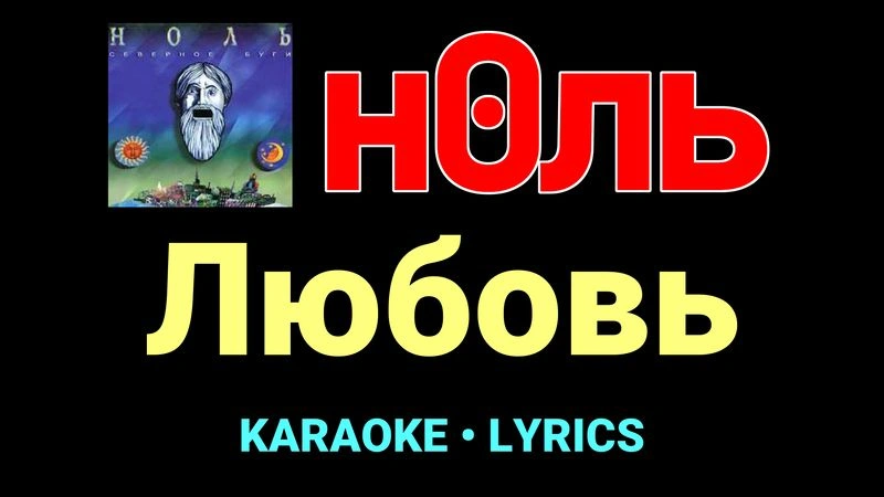 Любовь ★♫★ Ноль