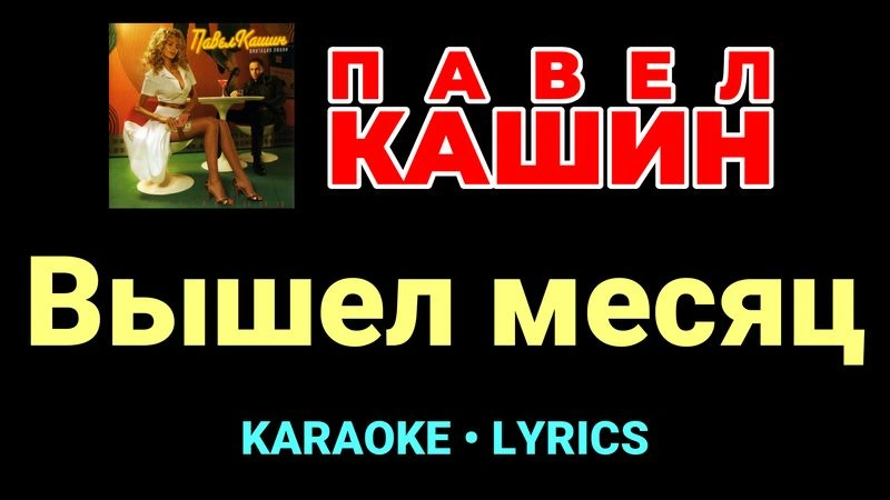 Вышел месяц ★♫★ Павел Кашин