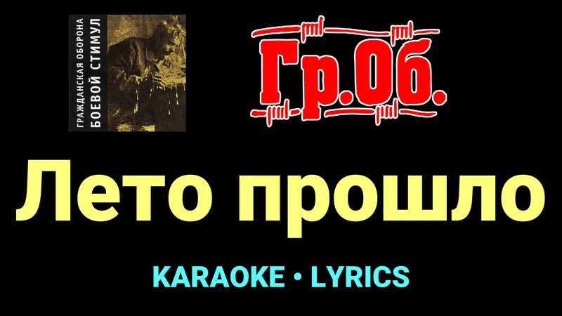 Лето прошло ★♫★ Гражданская Оборона