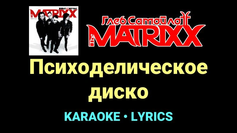 Психоделическое диско ★♫★ Глеб Самойлоff & The MatriXX