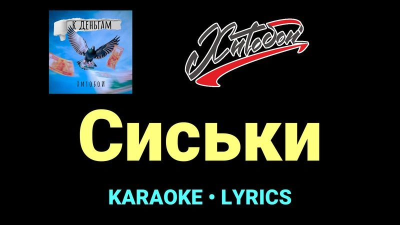 Сиськи ★♫★ Хитобои