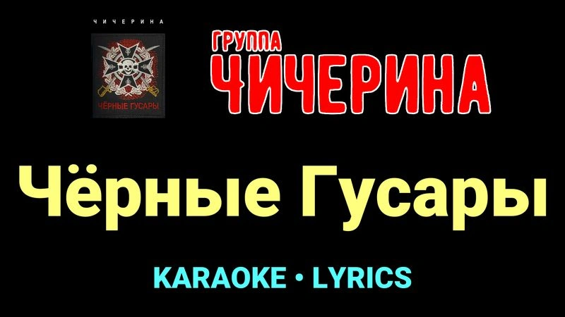 Чёрные Гусары ★♫★ Чичерина