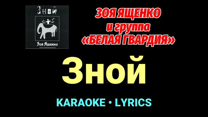 Зной ★♫★ Белая Гвардия