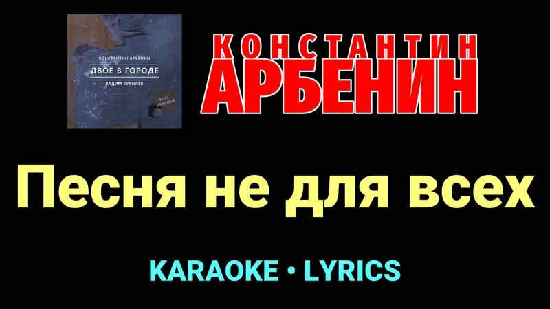 Песня не для всех ★♫★ Константин Арбенин