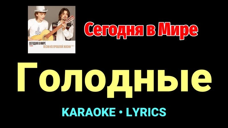 Голодные ★♫★ Сегодня в Мире