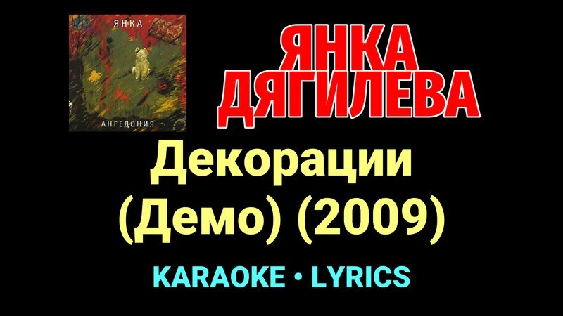 Декорации (Демо) (2009) ★♫★ Янка Дягилева