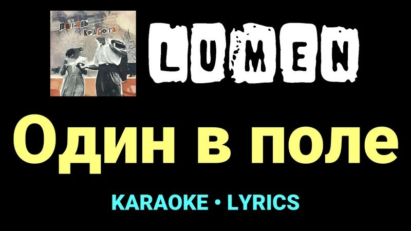 Один в поле ★♫★ Lumen