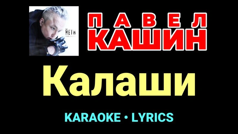 Калаши ★♫★ Павел Кашин