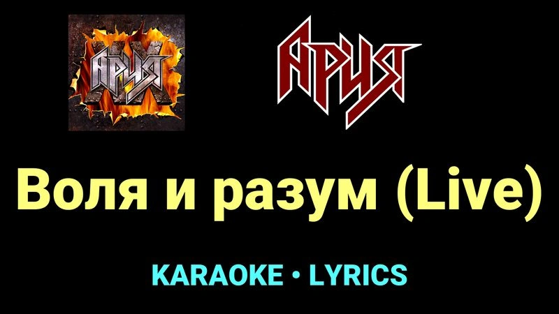 Воля и разум (Live) ★♫★ Ария
