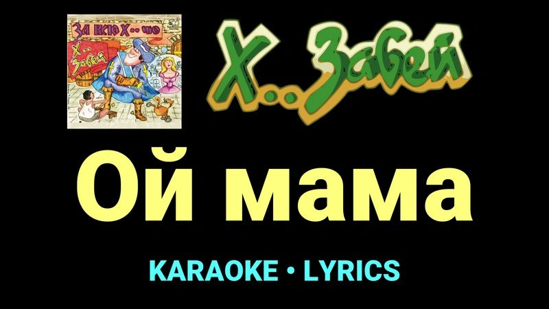 Ой мама ★♫★ Х.. забей