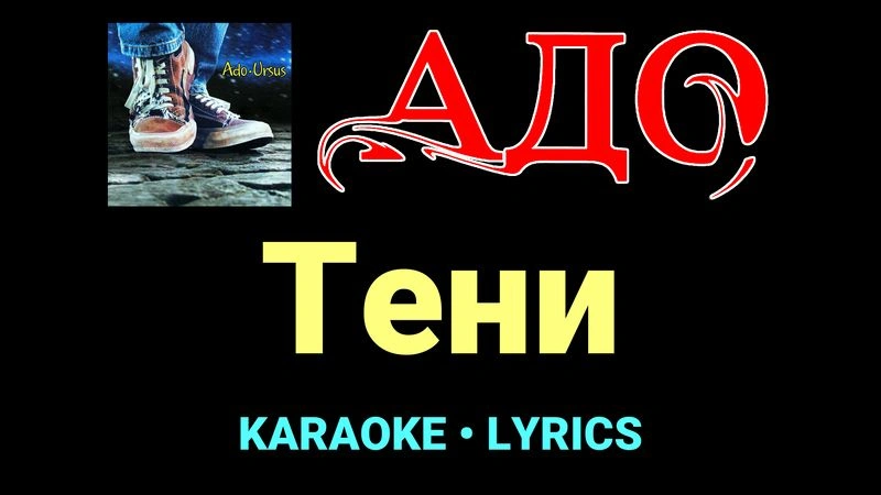 Тени ★♫★ АДО