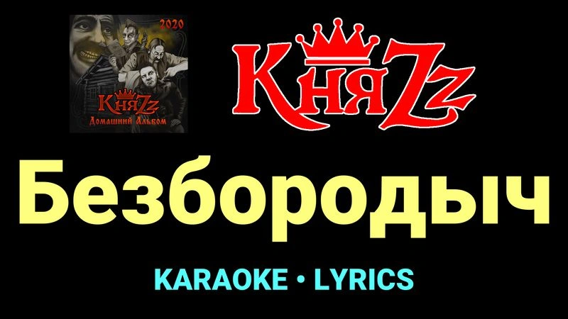 Безбородыч ★♫★ КняZz