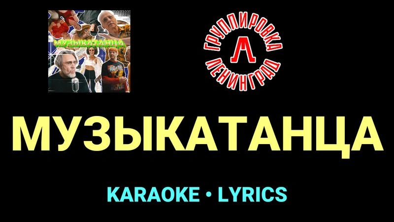 МУЗЫКАТАНЦА ★♫★ Ленинград