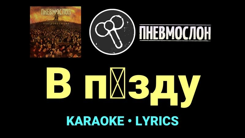 В п█зду ★♫★ Пневмослон