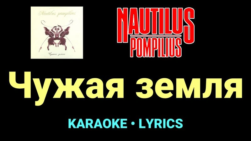 Чужая земля ★♫★ Nautilus Pompilius