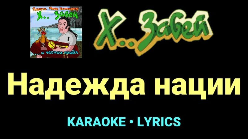 Надежда нации ★♫★ Х.. забей