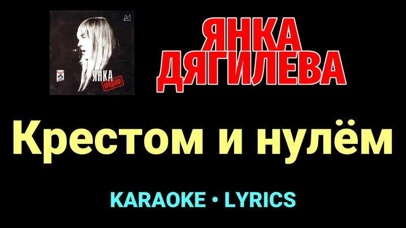 Крестом и нулём ★♫★ Янка Дягилева