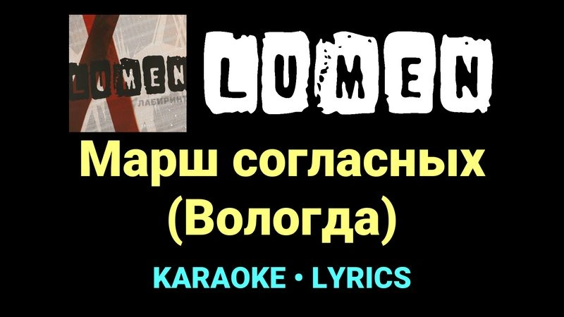 Марш согласных (Вологда) ★♫★ Lumen
