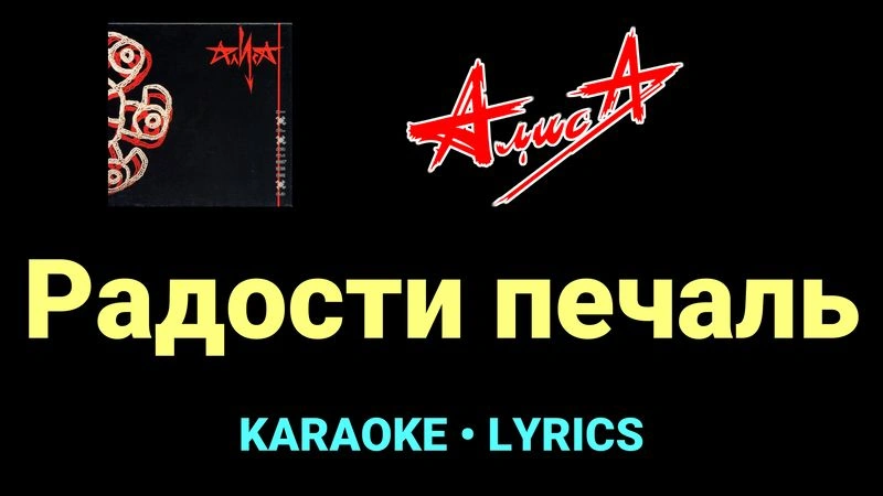 Радости печаль ★♫★ АлисА
