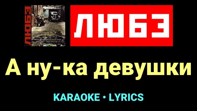А ну-ка девушки ★♫★ Любэ