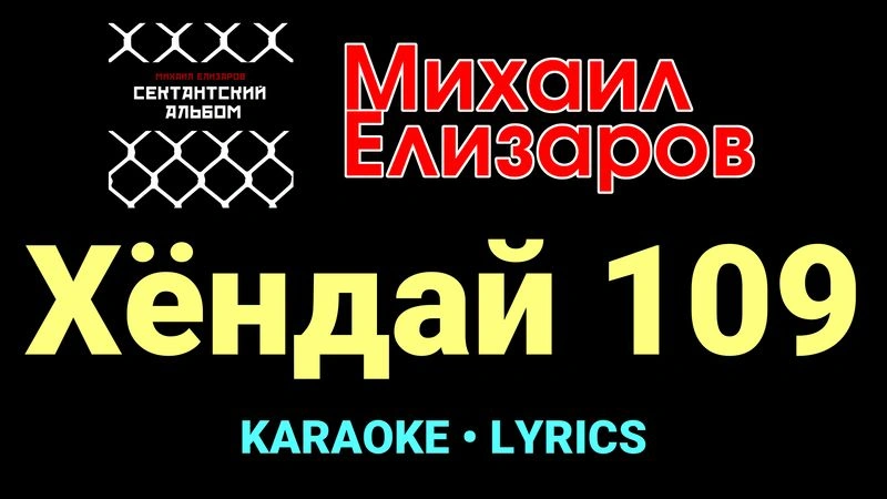 Хёндай 109 ★♫★ Михаил Елизаров