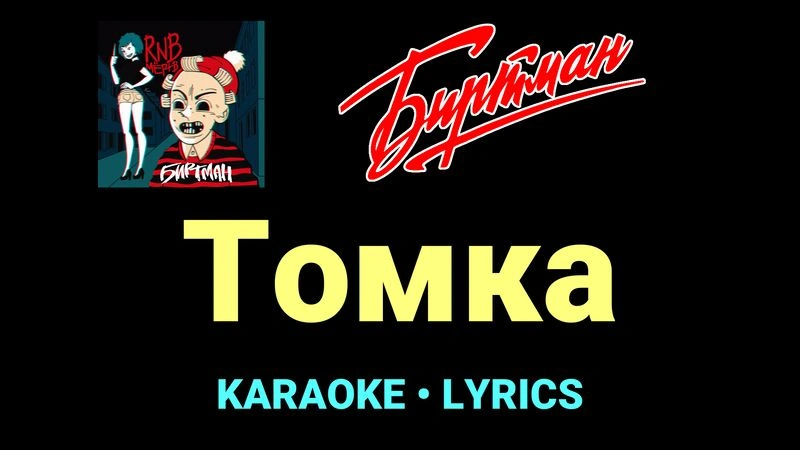 Томка ★♫★ БИРТМАН