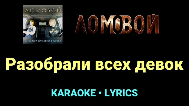 Разобрали всех девок ★♫★ Ломовой