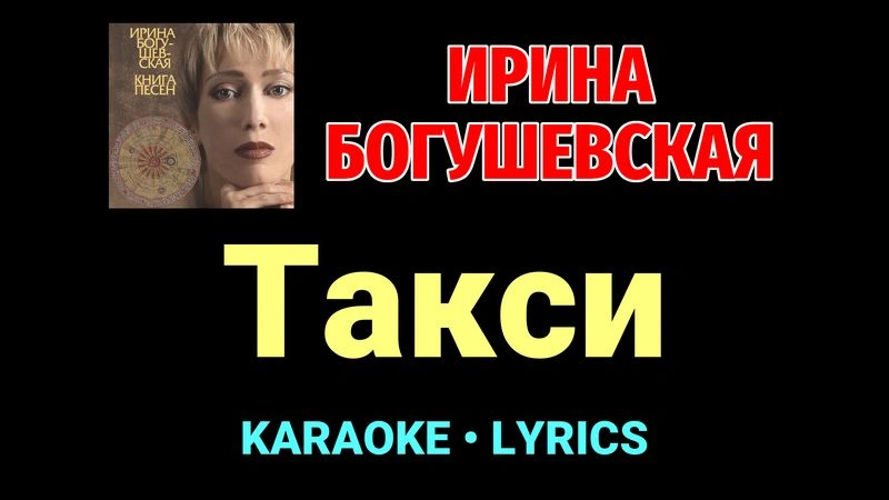 Такси ★♫★ Ирина Богушевская