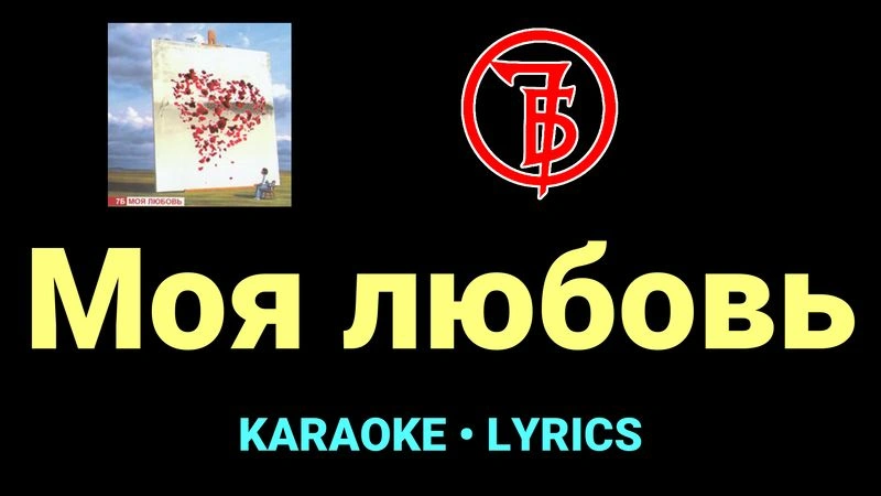 Моя любовь ★♫★ 7Б
