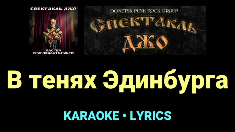 В тенях Эдинбурга ★♫★ Спектакль Джо