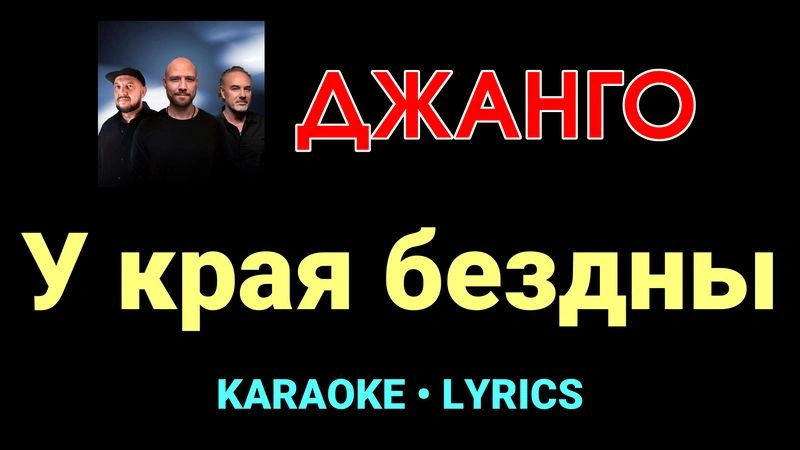У края бездны ★♫★ Джанго