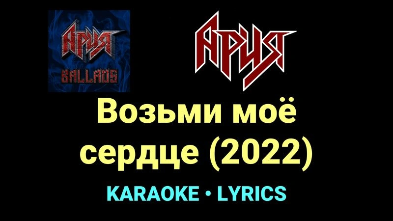 Возьми моё сердце (2022) ★♫★ Ария